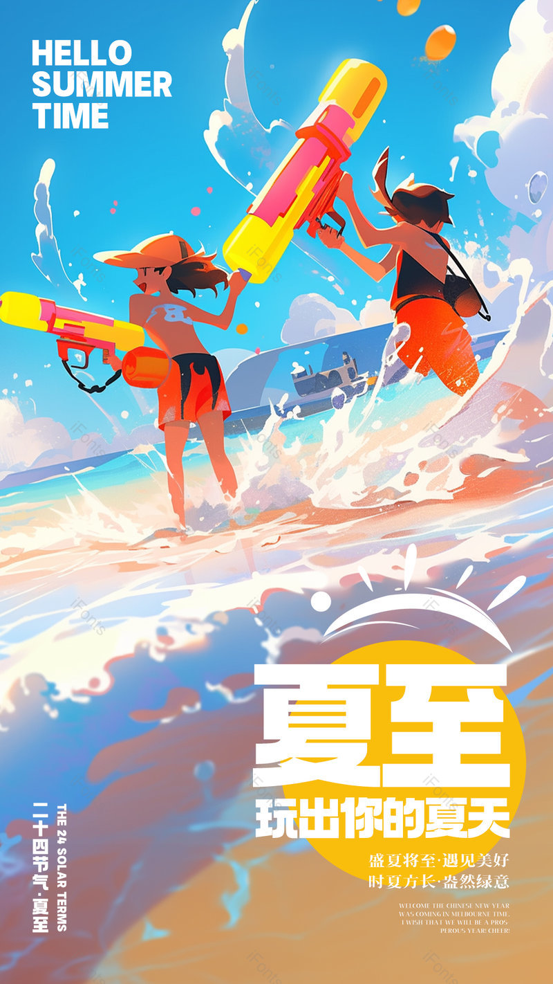 卡通手绘插画海边沙滩水枪游戏夏至节气海报,设计模板,设计模板大全,设计模板下载